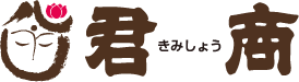 株式会社 君商様